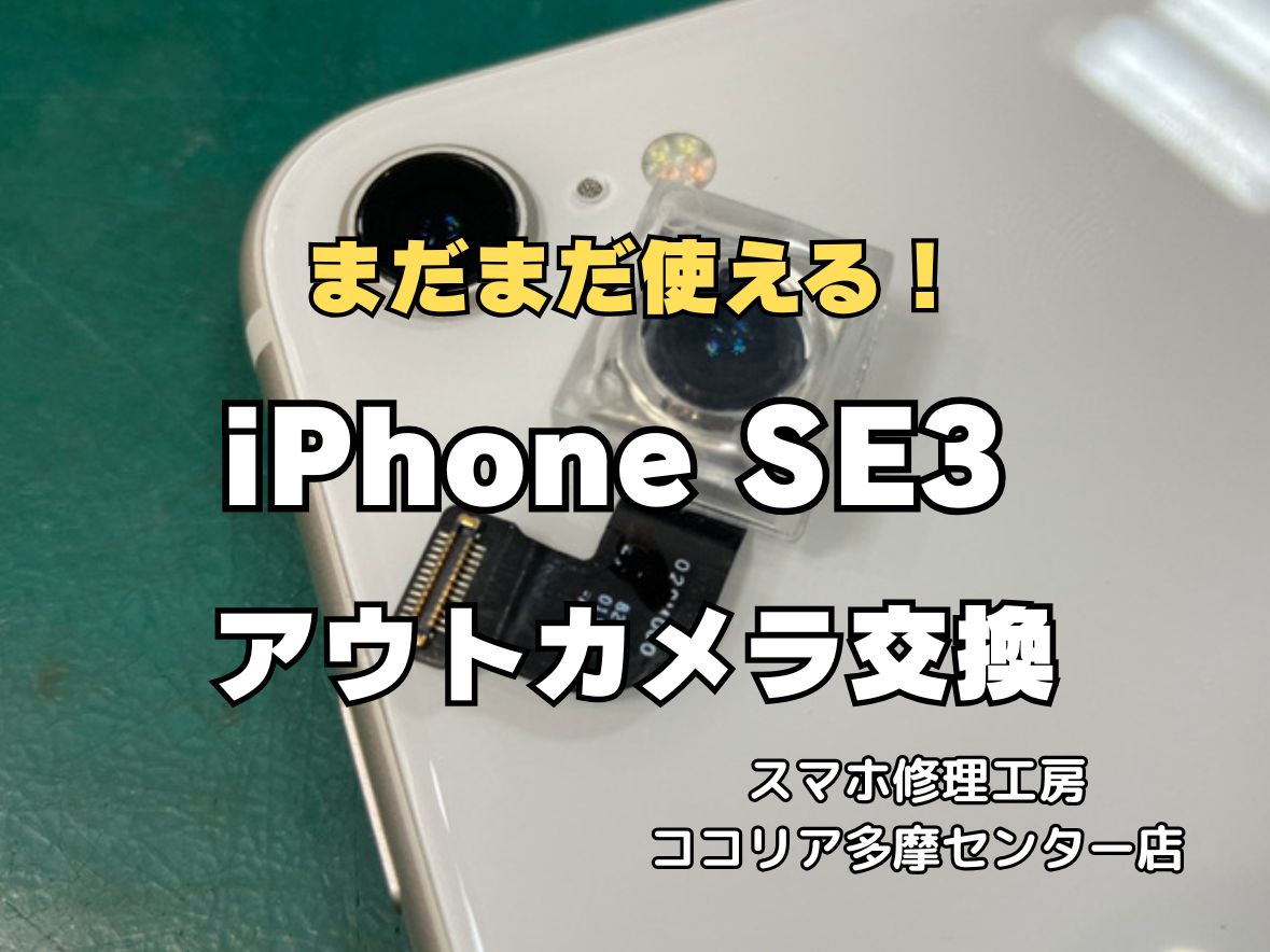 【多摩センター】iPhone SE（第3世代）アウトカメラ交換修理｜カメラが映らない・ぼやける症状も即日対応！